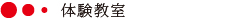 体験教室