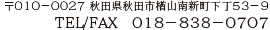 〒０１０－００２７ 秋田県秋田市楢山南新町下丁５３－９