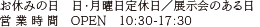 お休みの日　日・月曜日定休日／展示会のある日　営 業 時 間　OPEN　10:30-17:30